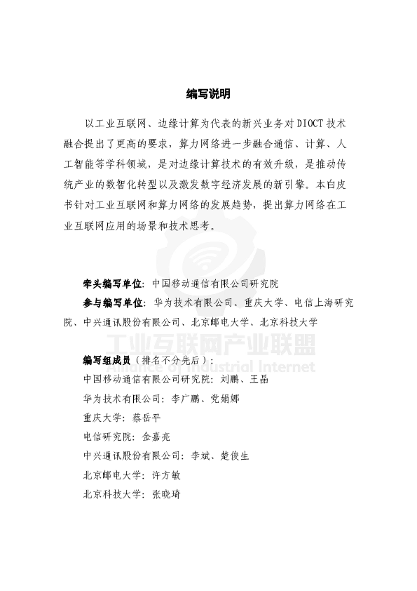 面向工业互联网的算力网络研究报告